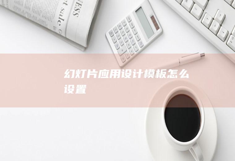 幻灯片应用设计模板怎么设置