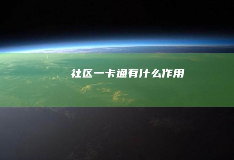 社区一卡通有什么作用
