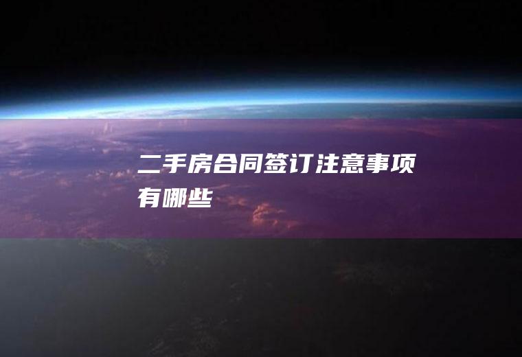 二手房合同签订注意事项有哪些