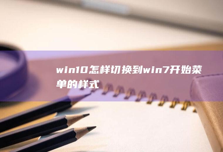win10怎样切换到win7开始菜单的样式