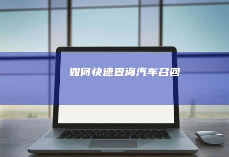 如何快速查询汽车召回