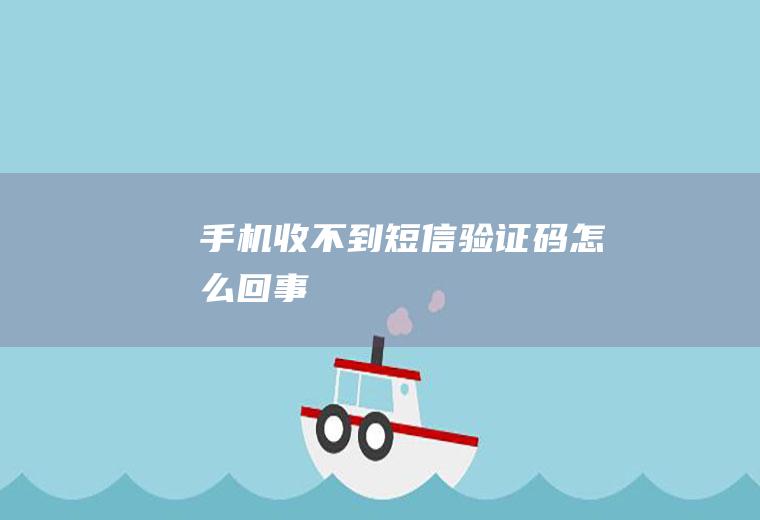 手机收不到短信验证码怎么回事
