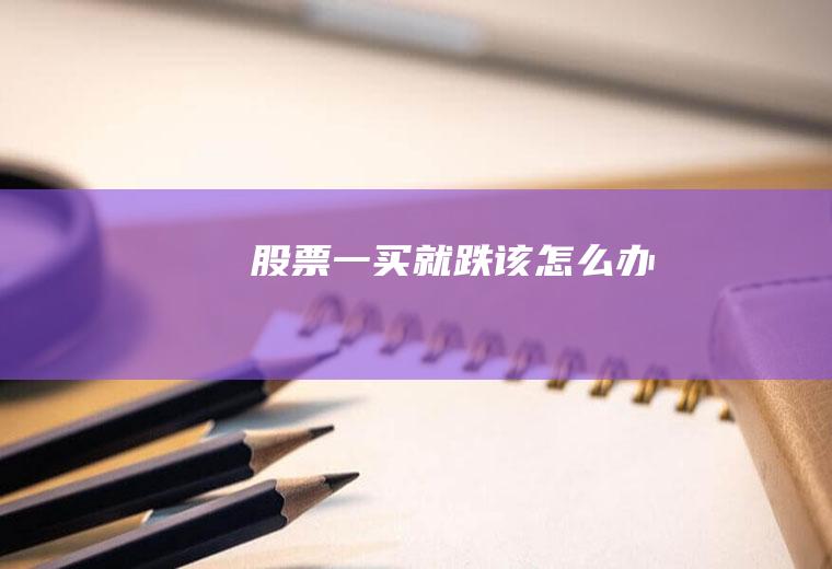 股票一买就跌该怎么办