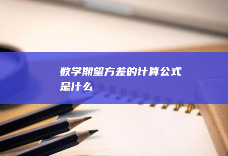 数学期望方差的计算公式是什么