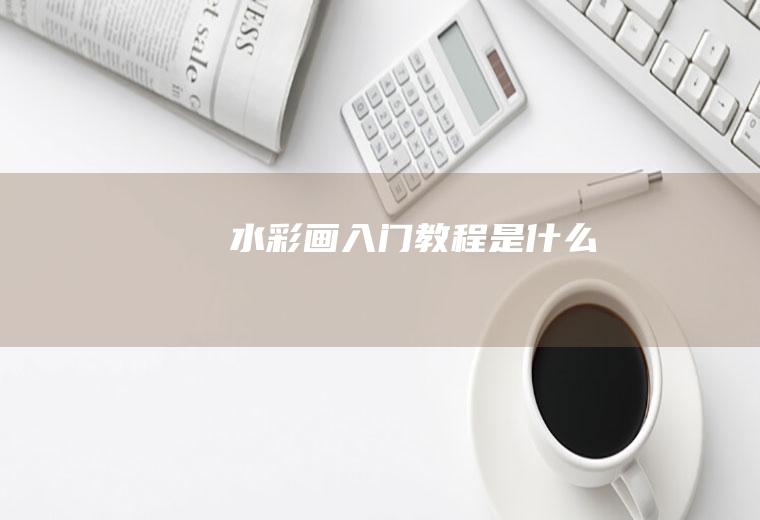 水彩画入门教程是什么