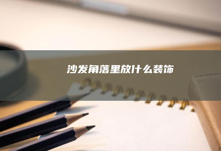 沙发角落里放什么装饰
