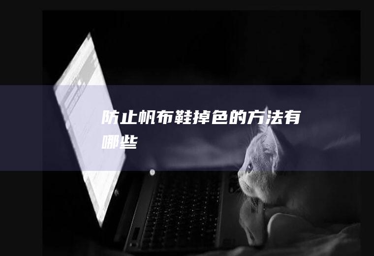 防止帆布鞋掉色的方法有哪些