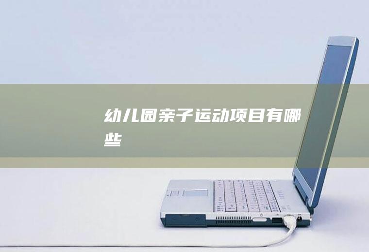 幼儿园亲子运动项目有哪些