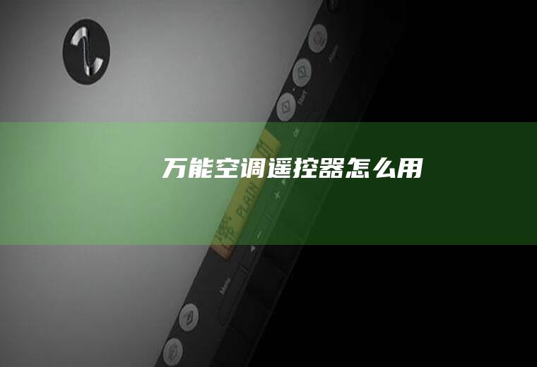 万能空调遥控器怎么用