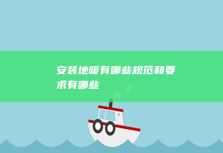 安装地暖有哪些规范和要求有哪些