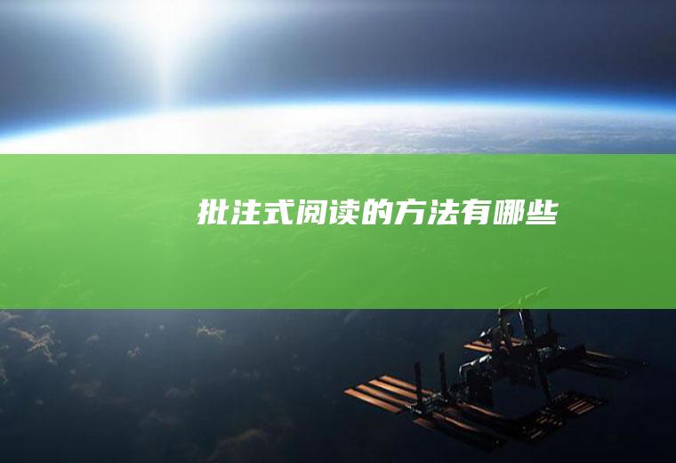 批注式阅读的方法有哪些