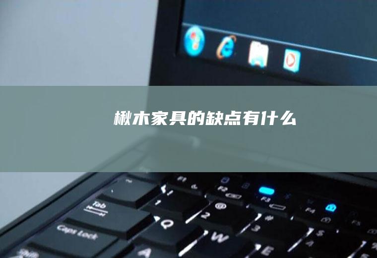 楸木家具的缺点有什么
