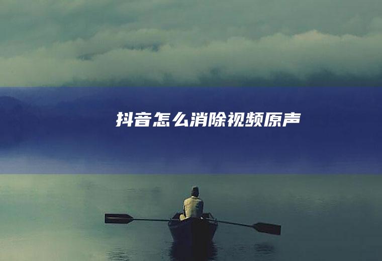 抖音怎么消除视频原声