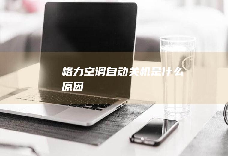 格力空调自动关机是什么原因