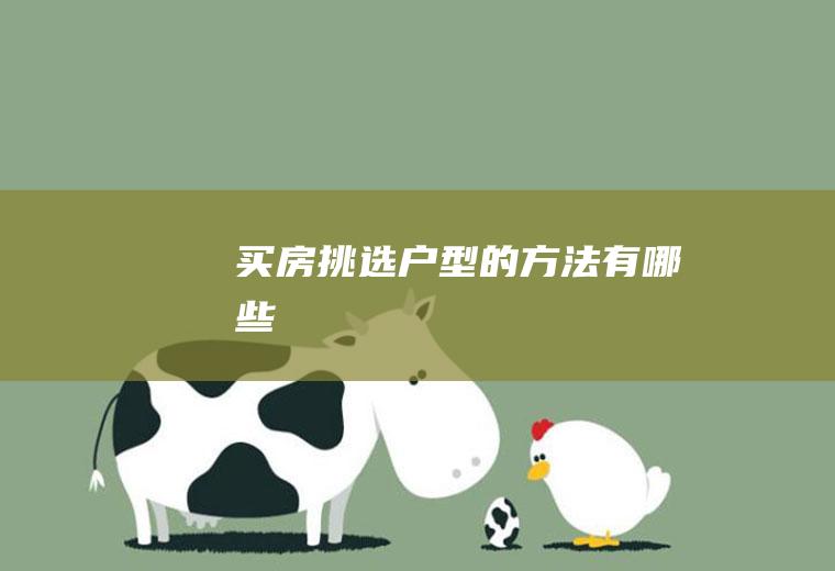 买房挑选户型的方法有哪些