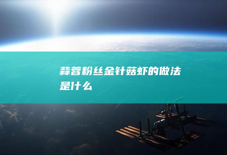 蒜蓉粉丝金针菇虾的做法是什么