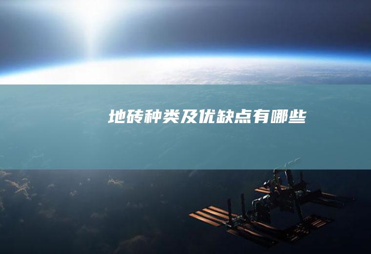 地砖种类及优缺点有哪些