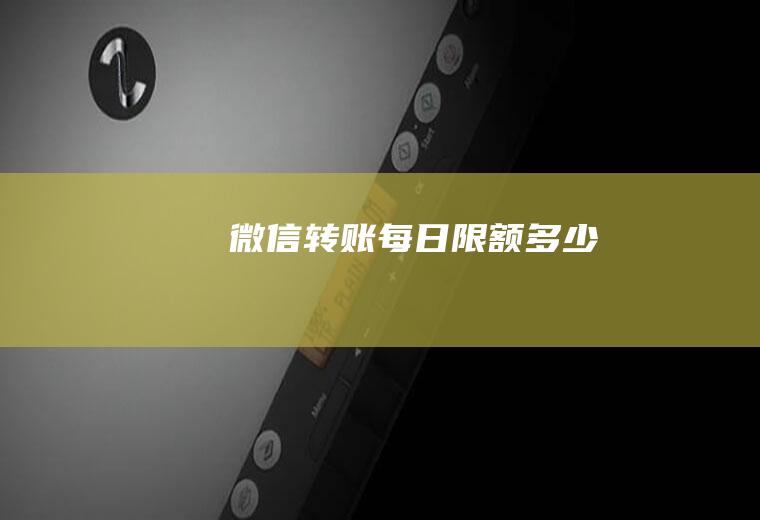 微信转账每日限额多少