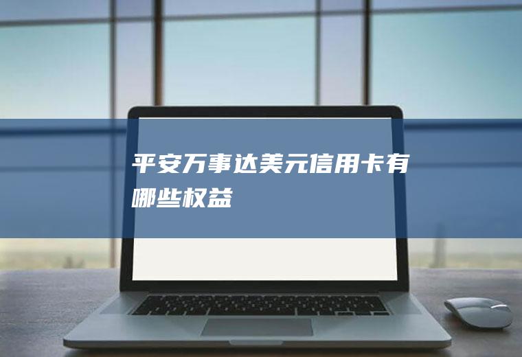 平安万事达美元信用卡有哪些权益