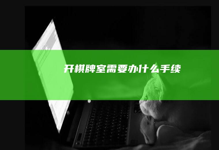 开棋牌室需要办什么手续
