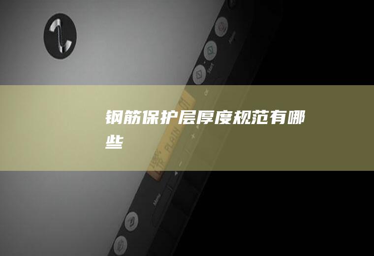 钢筋保护层厚度规范有哪些