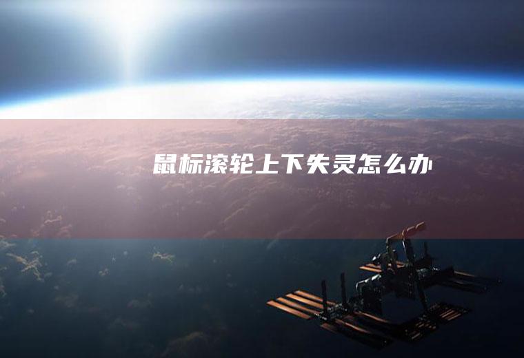 鼠标滚轮上下失灵怎么办