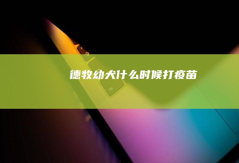德牧幼犬什么时候打疫苗