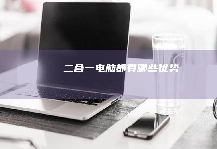 二合一电脑都有哪些优势