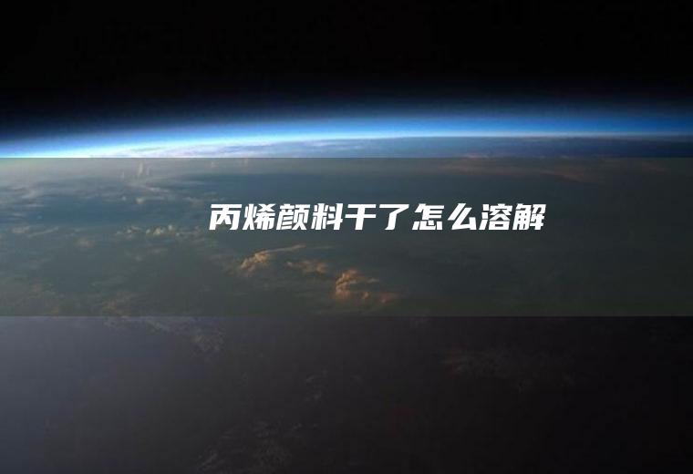 丙烯颜料干了怎么溶解
