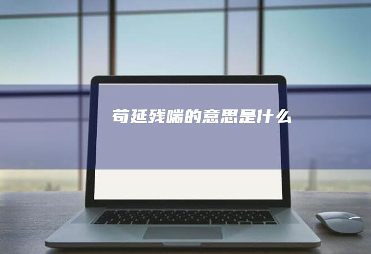 苟延残喘的意思是什么