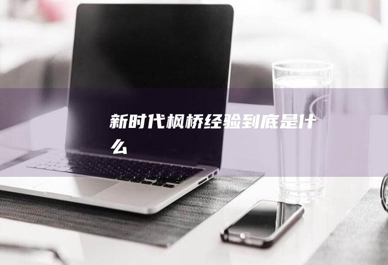 新时代枫桥经验到底是什么