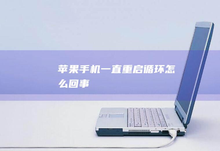苹果手机一直重启循环怎么回事