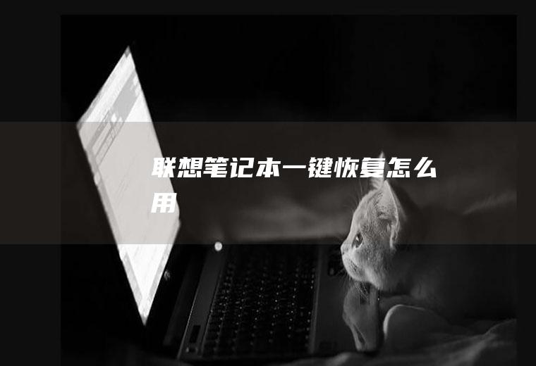 联想笔记本一键恢复怎么用