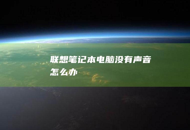 联想笔记本电脑没有声音怎么办
