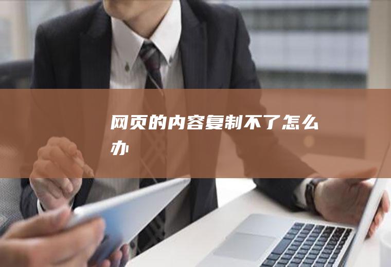网页的内容复制不了怎么办
