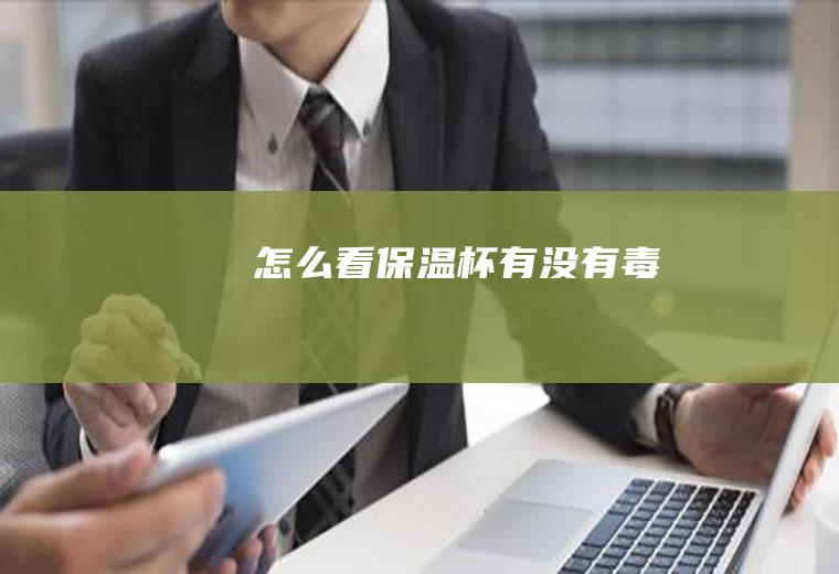 怎么看保温杯有没有毒