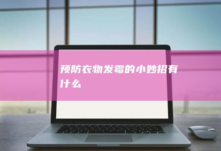 预防衣物发霉的小妙招有什么