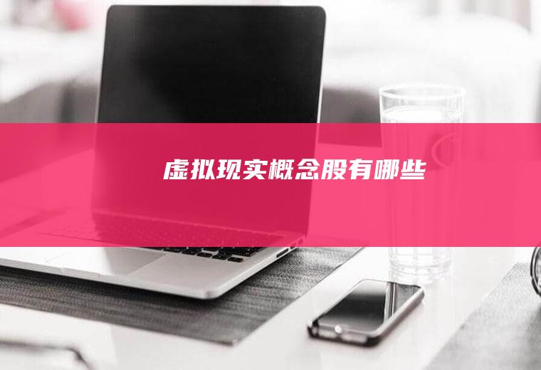 虚拟现实概念股有哪些