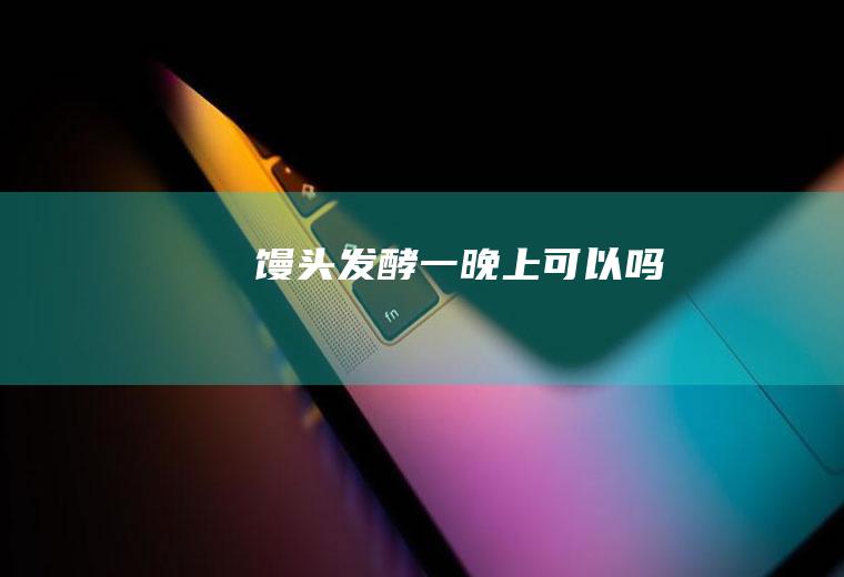 馒头发酵一可以吗