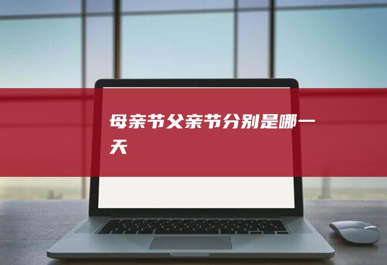 母亲节父亲节分别是哪一天