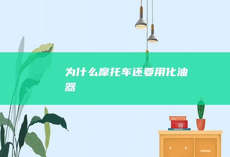 为什么摩托车还要用化油器