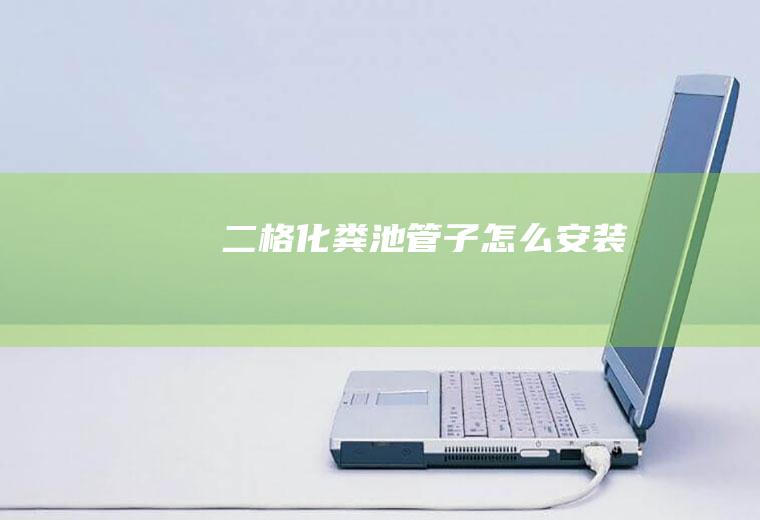 二格化粪池管子怎么安装
