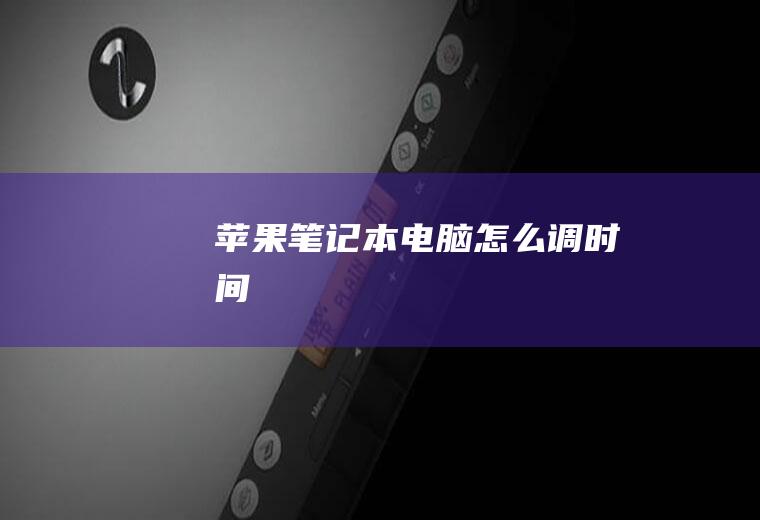 苹果笔记本电脑怎么调时间