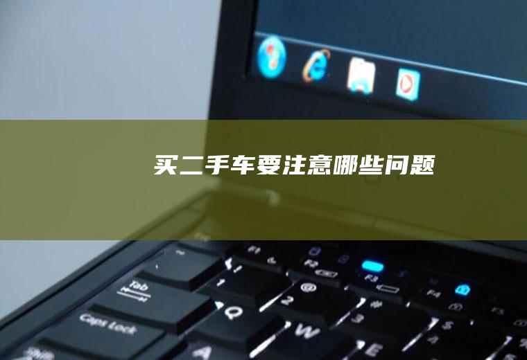 买二手车要注意哪些问题