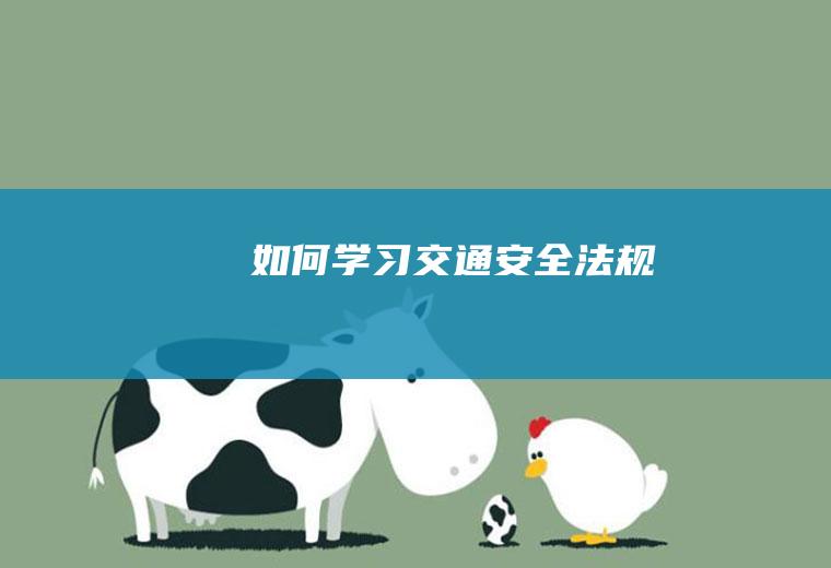如何学习交通安全法规