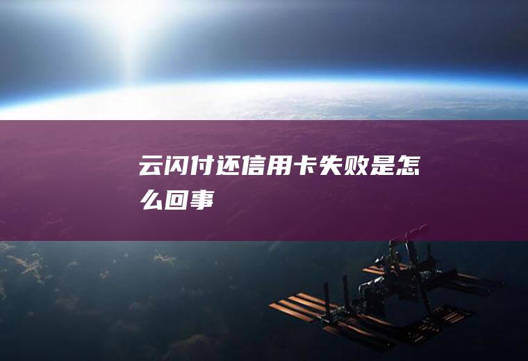 云闪付还信用卡失败是怎么回事