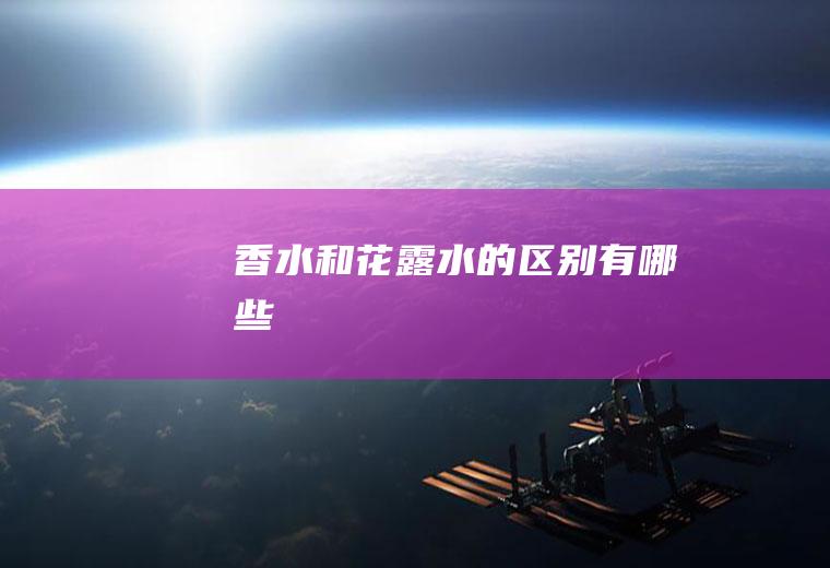 香水和花露水的区别有哪些