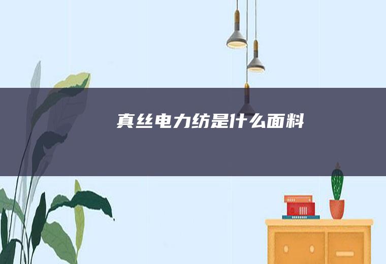 真丝电力纺是什么面料