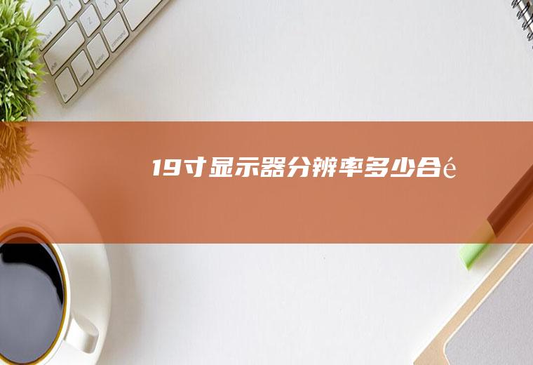 19寸显示器分辨率多少合适