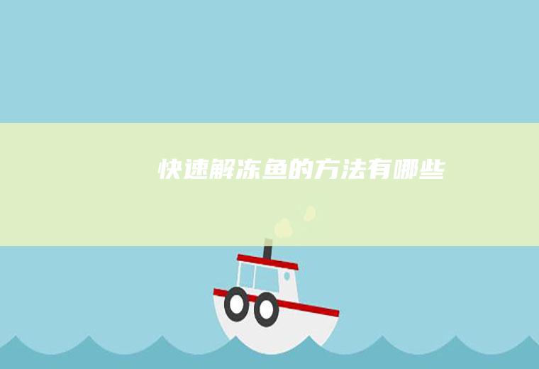 快速解冻鱼的方法有哪些